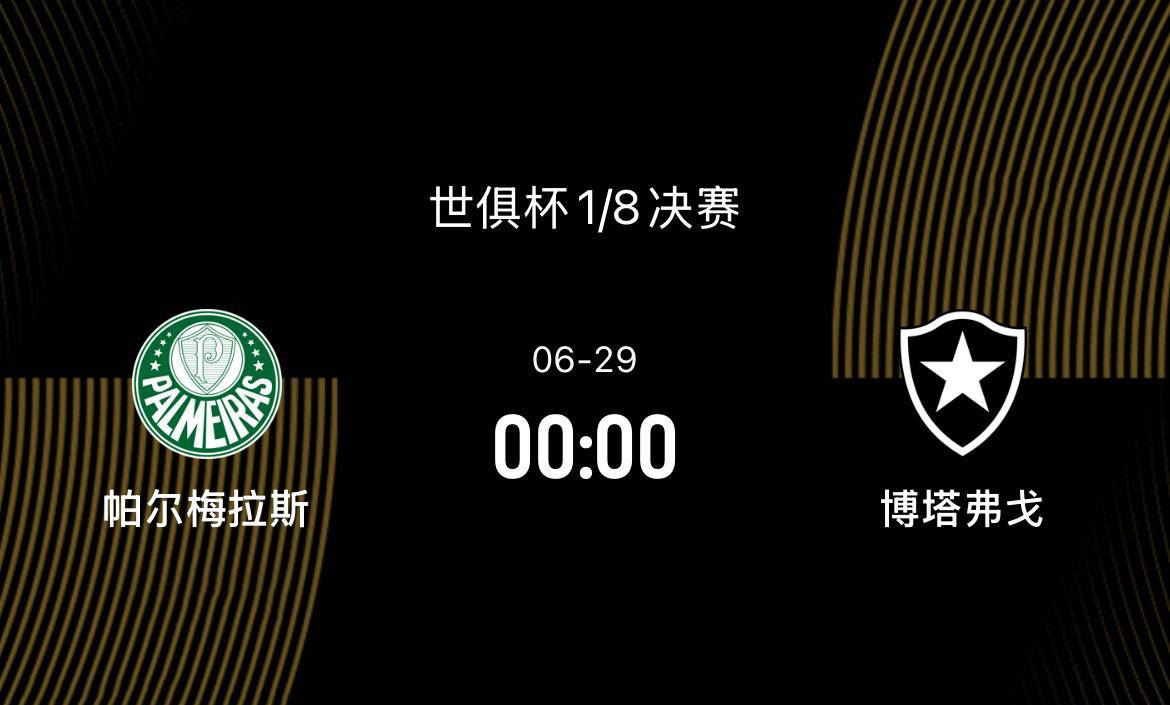 快讯：博塔弗戈抵达美国备战世俱杯