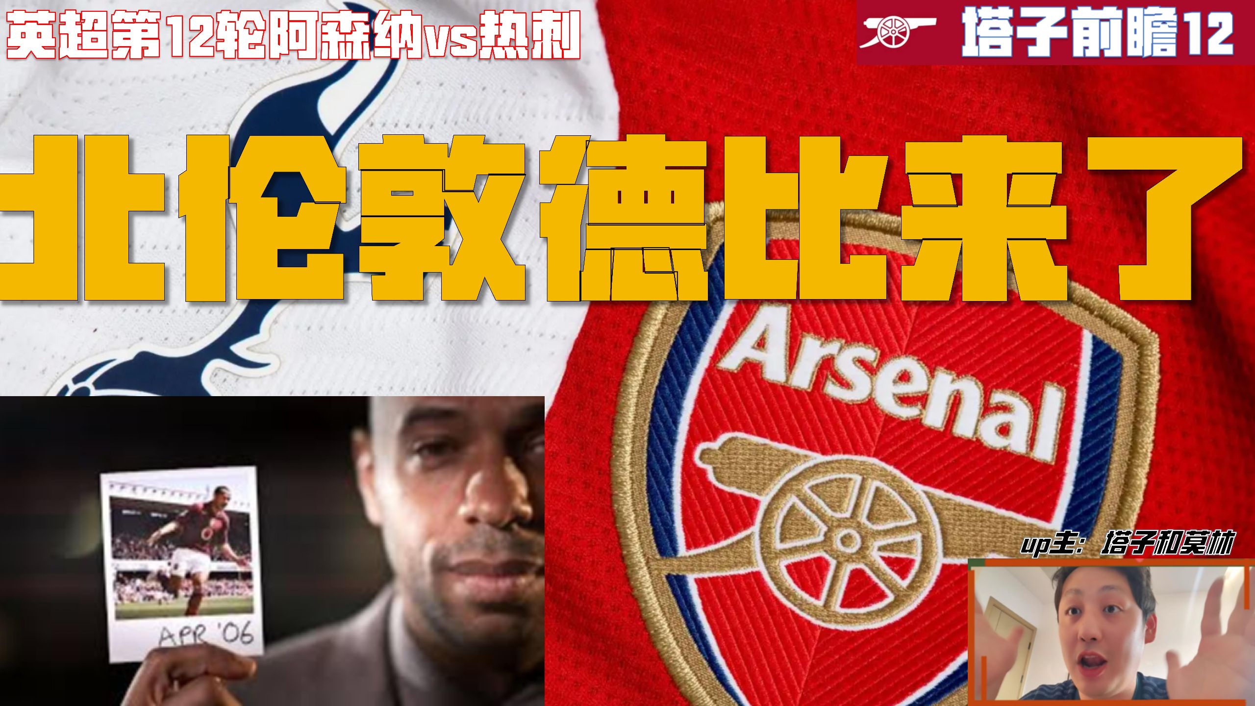 阿森纳迎战热刺，北伦敦德比